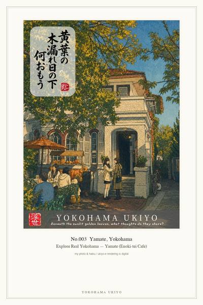 No.003 Yamate Enoki-tei Cafe, YOKOHAMA UKIYO artwork