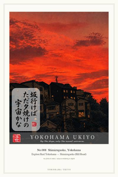 No.008 Shimizugaoka Hill Road, YOKOHAMA UKIYO artwork
